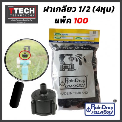 ฝาเกลียว 4 หุน สำหรับ เรนดร๊อป