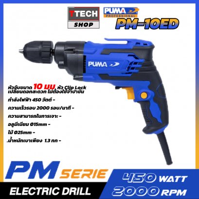 สว่านไฟฟ้า PUMA 10mm 450W PM-10ED
