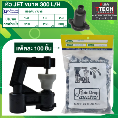 Rain Drop หัวน้ำ JET MINI 300