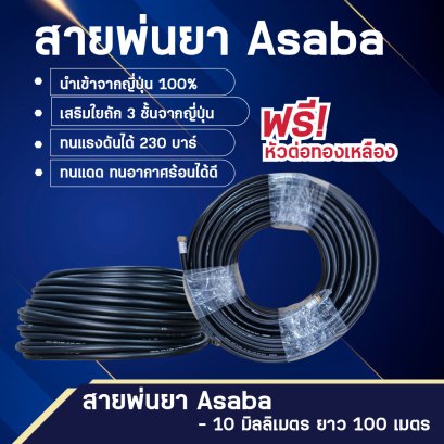 สายพ่นยา ASABA แท้จากญี่ปุ่น ขนาด 10 มิลลิเมตร ยาว 100 เมตร