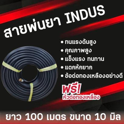 สายพ่นยาอินดัส IN DAS 10 มิล  100 เมตร ญี่ปุ่นแท้