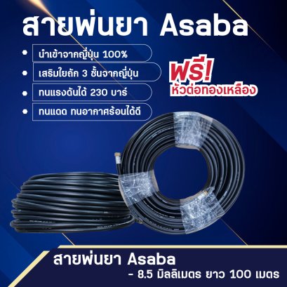 สายพ่นยา ASABA แท้จากญี่ปุ่น ขนาด 8.5 ยาว 100 เมตร