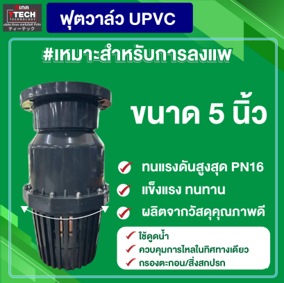 Footvalve (หัวกระโหลก)5"