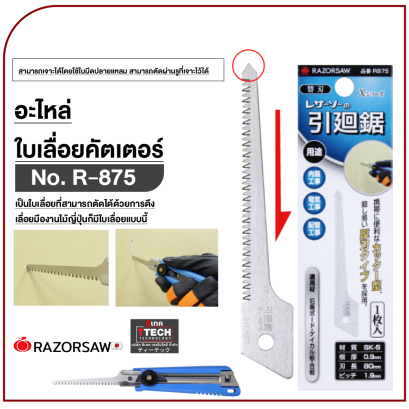 อะไหล่ เลื่อยคัตเตอร์ R88-87