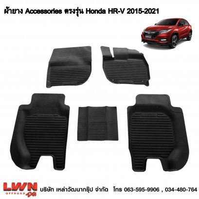 ผ้ายางปูพื้น Honda HRV 2015-2021