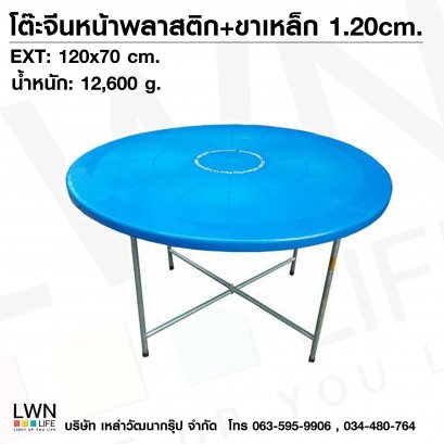 โต๊ะกลม โต๊ะจีน โต๊ะกินข้าว 120 CM #LWN6001-1