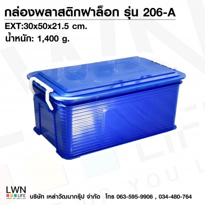 กล่องพลาสติกฝาล็อก 206-A