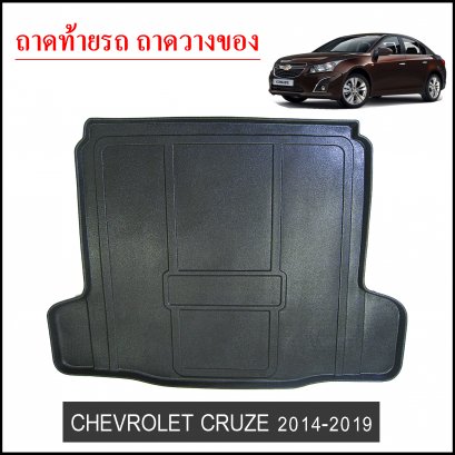 ถาดท้ายวางของ Chevrolet Cruze 2014-2019