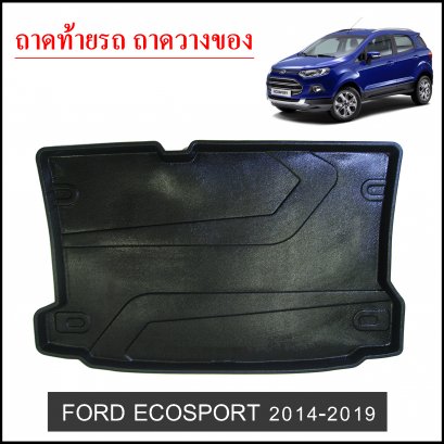 ถาดท้ายวางของ Ford Ecosport 2014-2020