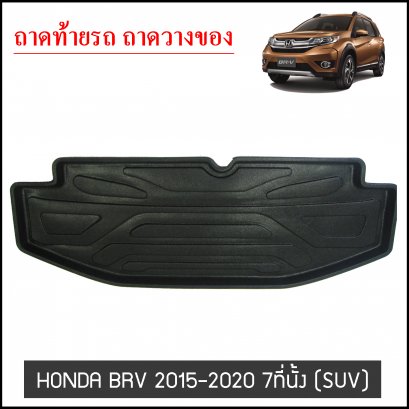 ถาดท้ายวางของ Honda BRV 2015-2020 7ที่ันั้ง
