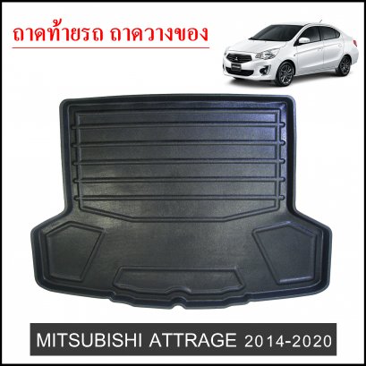 ถาดท้ายวางของ Mitsubishi Attrage 2014-2020