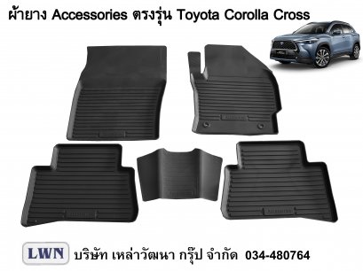 ผ้ายางปูพื้น Toyota Corolla Cross