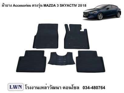 ผ้ายางปูพื้น Mazda 3 2018
