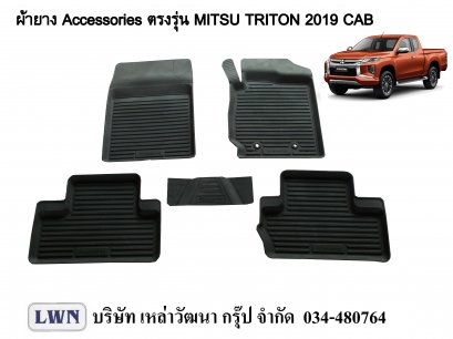 ผ้ายางปูพื้น Mitsubishi Triton 2019 แค็ป