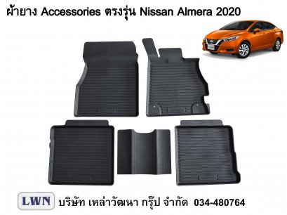 ผ้ายางปูพื้น Nissan Almera 2020