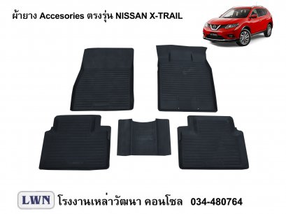 ผ้ายางปูพื้น Nissan X-Trail