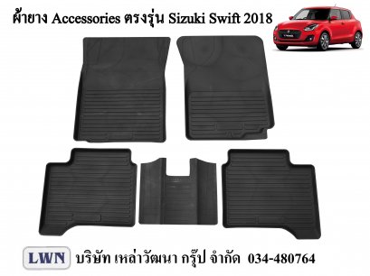 ผ้ายางปูพื้น Suzuki Swift 2018