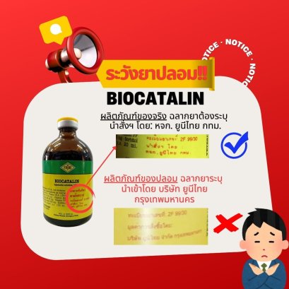เตือนภัย ! วิธีสังเกต Biocatalin ของปลอม