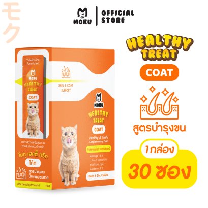 Moku เฮลตี้ ทรีท โค้ท (ส้ม)