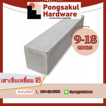 เสาเข็มสี่เหลี่ยมตัน 18