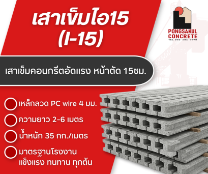 เสาเข็มไอ15ยาว2-6เมตร เสาเข็มไอ18 เสาเข็มไอ15ราคาถูก