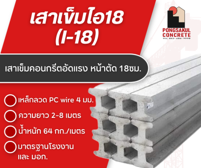 เสาเข็มไอ18 ยาว2-8เมตร พร้อมส่ง ราคาถูก