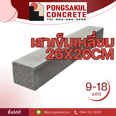 เสาเข็มสี่เหลี่ยมตัน 26