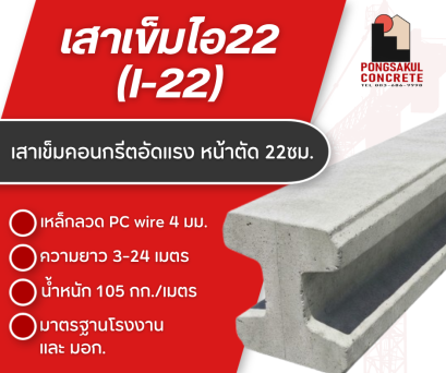 สาเข็มไอ 22x22 เสาเข็มไอ22 มอก. ท่อนเดียว และต่อเชื่อม