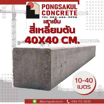 เสาเข็มเหลี่ยมตัน 40