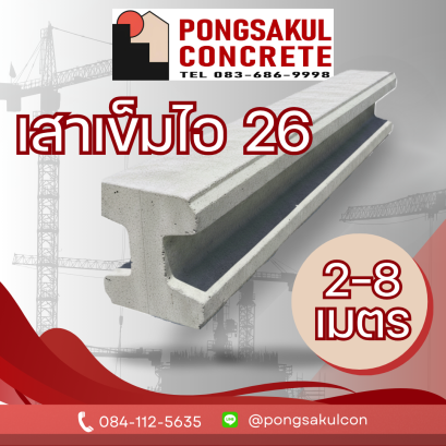 เสาเข็มไอ 26 (I-26x26)