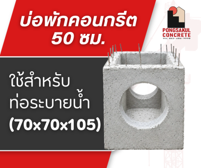 บ่อพักคอนกรีต 50 ซม. ราคา | บ่อพักระบายน้ำสำเร็จรูป