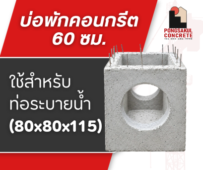 บ่อพักคอนกรีต 60 ซม. ราคา | บ่อพักระบายน้ำสำเร็จรูป
