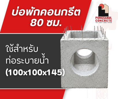 บ่อพักคอนกรีต 80 ซม. ราคา | บ่อพักระบายน้ำสำเร็จรูป