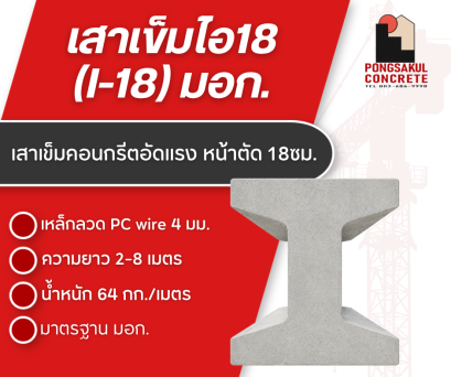 เสาเข็มไอ 18 มาตรฐาน มอก. 396-2549 | พงษ์สกุลคอนกรีต