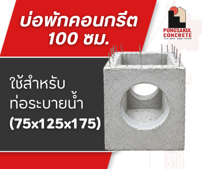 บ่อพักคอนกรีต 100 ซม. ราคา | บ่อพักระบายน้ำสำเร็จรูป