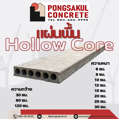 แผ่นพื้น Hollow Core หนา 60 80 100 120 มม. ความกว้าง 30 60 90 120 ซม.