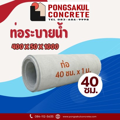 ท่อระบายน้ำ คสล. ขนาด 40 ซม.