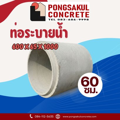 ท่อระบายน้ำ คสล. ขนาด 60 ซม.