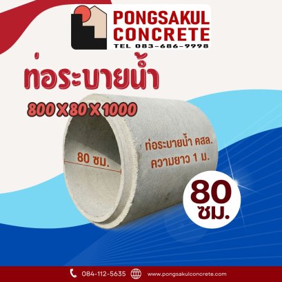ท่อระบายน้ำ คสล. ขนาด 80 ซม.