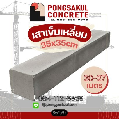 เสาเข็มสี่เหลี่ยมตัน 35