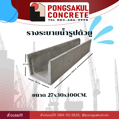 รางระบายน้ำรูปตัวยู 27x30x100 ซม.