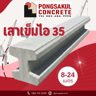 เสาเข็มไอ 35
