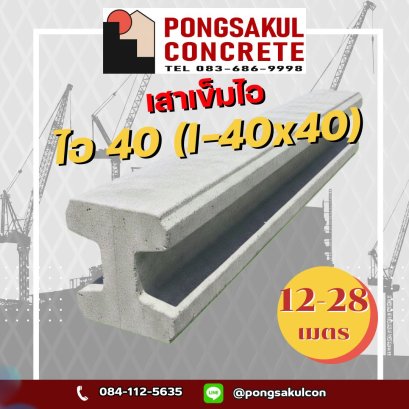 เสาเข็มไอ 40 (I-40x40)
