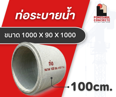 ท่อระบายน้ำ คสล. ขนาด 100 ซม.