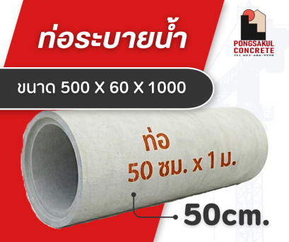 ท่อระบายน้ำ คสล. ขนาด 50 ซม.