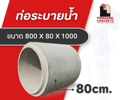 ท่อระบายน้ำ คสล. ขนาด 80 ซม.
