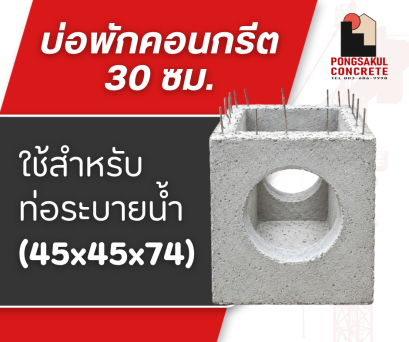 บ่อพักคอนกรีต 30 ซม. | บ่อพักระบายน้ำสำเร็จรูป