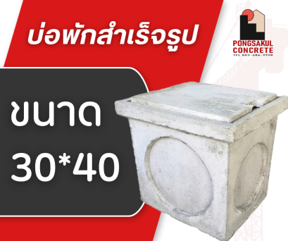 บ่อพักคอนกรีตสำเร็จรูปชนิดมีฝาปิด