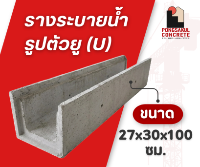 รางระบายน้ำรูปตัวยู 27x30x100 ซม.