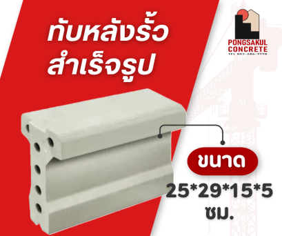 แผ่นทับหลังสำเร็จรูป ราคา | จำหน่ายทับหลังคอนกรีต